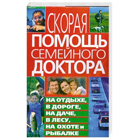 Книги, книга Скорая помощь семейного доктора на отдыхе, в дороге, на даче, в лесу, на охоте и рыбалке купить по скидке
