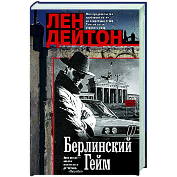 Берлинский гейм