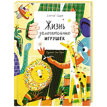 Жизнь замечательных игрушек