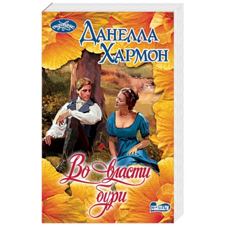 Исторический любовный роман, книга Во власти бури купить по скидке