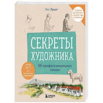 Секреты художника. 55 профессиональных техник