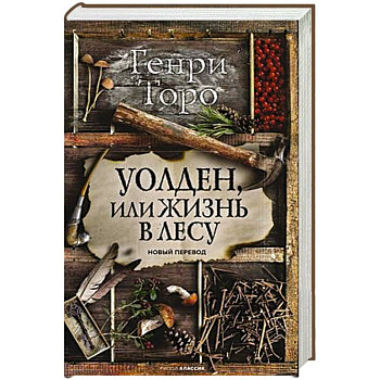 Уолден, или Жизнь в лесу Уолден, или Жизнь в лесу
