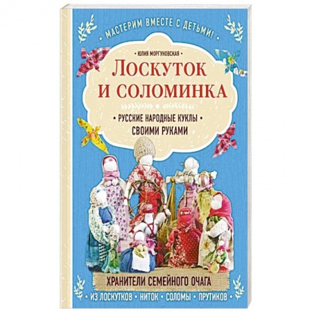 Шитье, рукоделие, кулинария, книга Лоскуток и соломинка. Русские народные куклы своими руками. купить по скидке