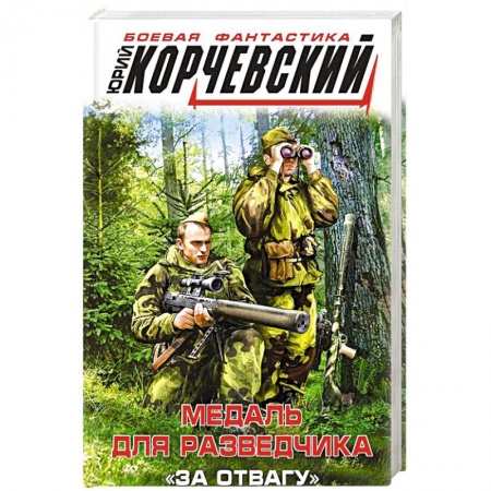 Боевая фантастика, книга Медаль для разведчика. «За отвагу» купить по скидке