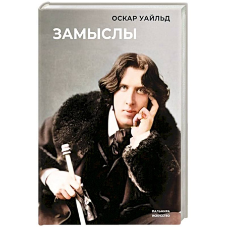 Зарубежная современная проза, книга Замыслы купить по скидке