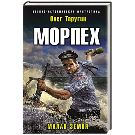 Боевая фантастика, книга Морпех. Малая земля купить по скидке