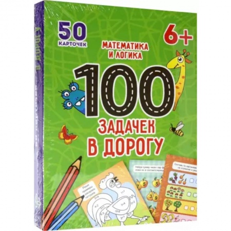 Учебная литература, книга 100 задачек в дорогу. Математика и логика купить по скидке