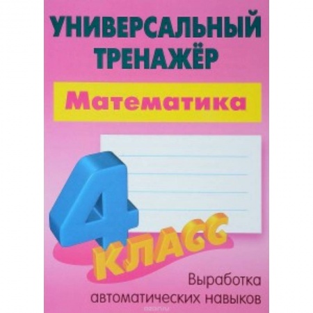 Математика. Алгебра. Геометрия, книга Математика. 4 класс. Универсальный тренажер купить по скидке