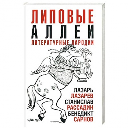 Афоризмы, юмор, сатира, книга Липовые аллеи купить по скидке