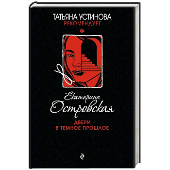 Двери в темное прошлое