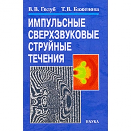 Механика, книга Импульсные сверхзвуковые струйные течения купить по скидке