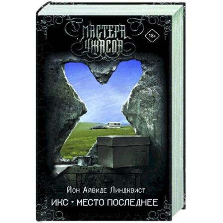 Зарубежная фантастика, книга Икс. Место последнее купить по скидке