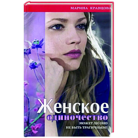 Психологическая практика, книга Женское одиночество. Может ли оно не быть трагичным? купить по скидке