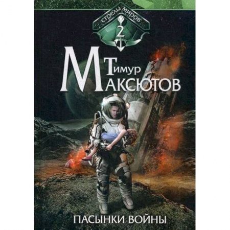 Мистика, ужасы, книга Пасынки войны купить по скидке
