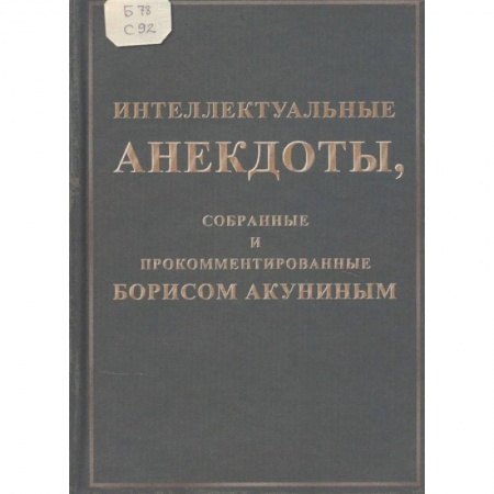 Афоризмы, юмор, сатира, книга Интеллектуальные анекдоты, собранные и прокомментированные Борисом Акуниным купить по скидке