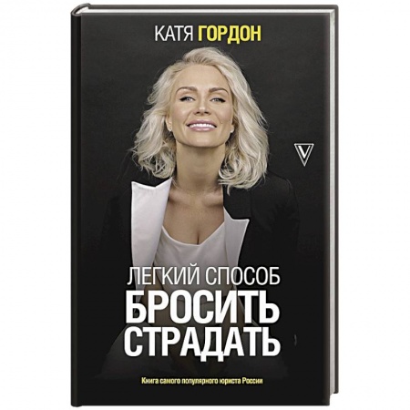 Практическая психология, книга Легкий способ бросить страдать купить по скидке