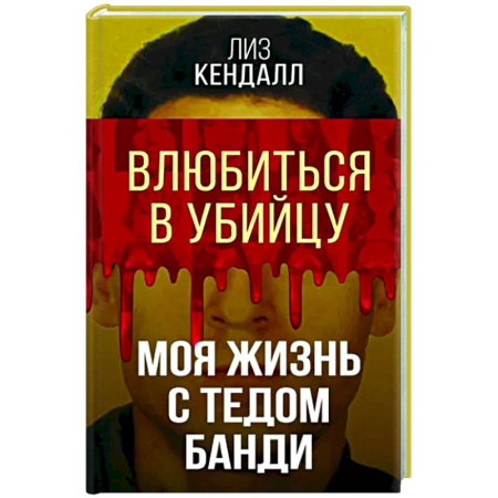 Другие биографии, мемуары, книга Влюбиться в убийцу. Моя жизнь с Тедом Банди купить по скидке