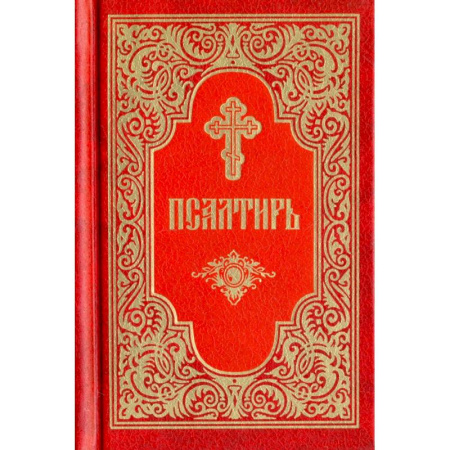 Молитвословы, акафисты, каноны, книга Псалтирь купить по скидке