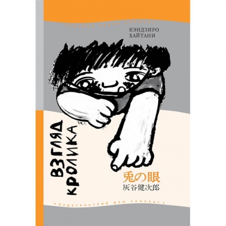 Повести и рассказы о детях, книга Взгляд кролика купить по скидке