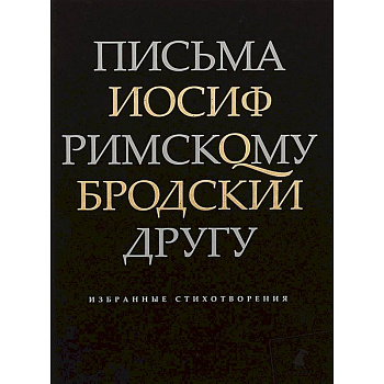 Письма римскому другу. Избранные стихотворения Письма римскому другу. Избранные стихотворения