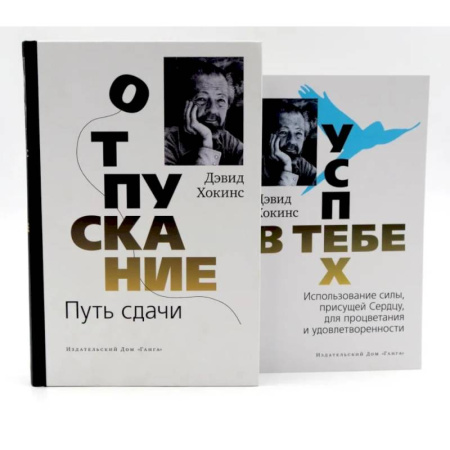 Другие эзотерические учения, книга Отпускание. Путь сдачи + Успех - в тебе (комплект из 2-х книг) купить по скидке