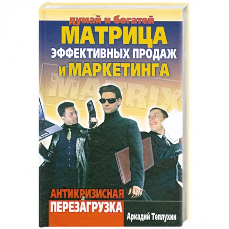 Книги, книга Матрица эффективных продаж и маркетинга. Антикризисная перезагрузка купить по скидке