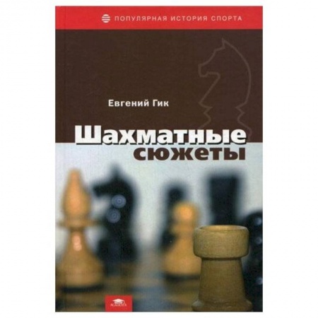Шахматы. Шашки, книга Шахматные сюжеты купить по скидке