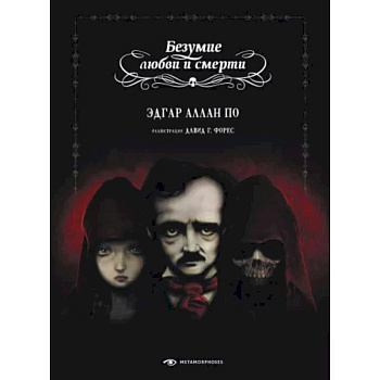 Безумие любви и смерти