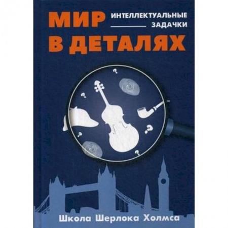Возрастная психология, книга Мир в деталях. Интеллектуальные задачки купить по скидке