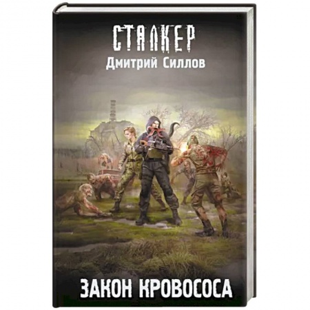 Боевая фантастика, книга Закон кровососа купить по скидке