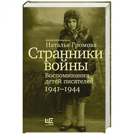 Дневники. Письма. Записки, книга Странники войны. Воспоминания детей писателей. 1941–1944 купить по скидке