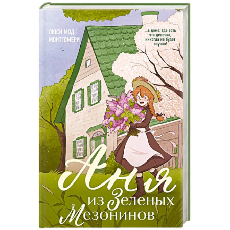 Молодежная литература, книга Аня из Зеленых Мезонинов (#1) купить по скидке