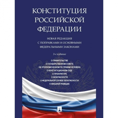 Конституционное (государственное) право, книга Конституция РФ. Новая редакция с поправками и основными федеральными законами купить по скидке