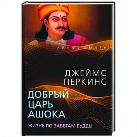Исторический роман, книга Добрый царь Ашока. Жизнь по заветам Будды купить по скидке