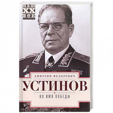 Книги, книга Во имя победы купить по скидке