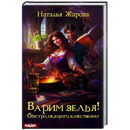Русское фэнтези, книга Варим зелья! Быстро, недорого, качественно! купить по скидке