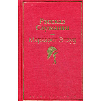 Рассказ Служанки