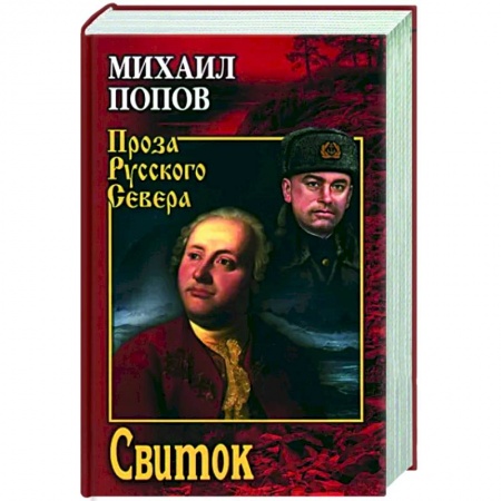 Историческая художественная проза, книга Свиток купить по скидке