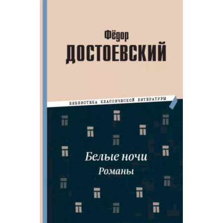 Русская классика, книга Белые ночи. Романы купить по скидке