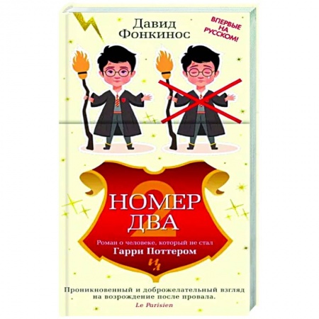 Зарубежная современная проза, книга Номер Два. Роман о человеке,который стал Гарри Поттером купить по скидке