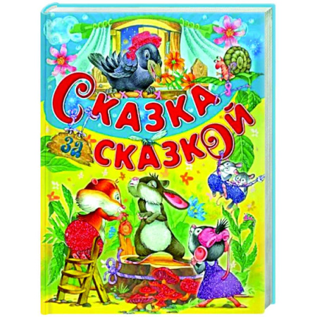 Сборники сказок, книга Сказка за сказкой купить по скидке