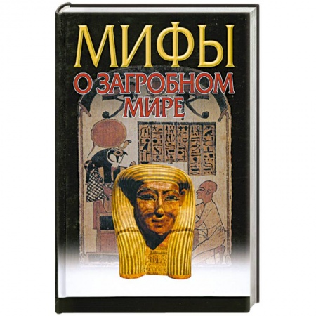 Книги, книга Мифы о загробном мире купить по скидке