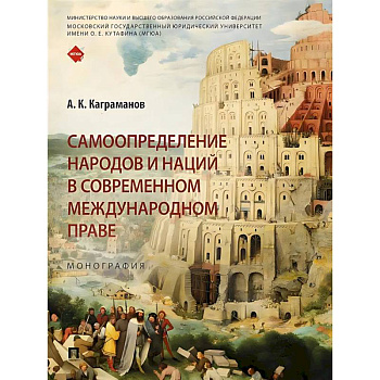 Самоопределение народов и наций в современном международном праве.Монография