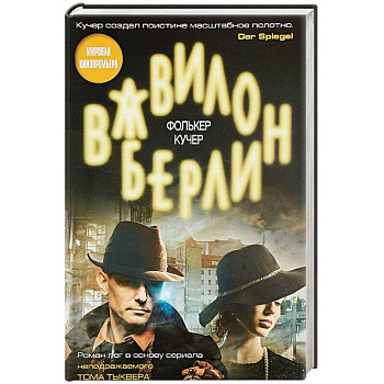 Вавилон-Берлин
