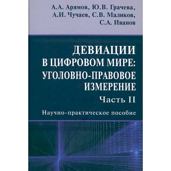 Девиации в цифровом мире. Уголовно-правовое измерение. Часть 2. Научно-практическое пособие