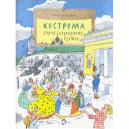 История России, книга Кострома. Город серебряных кружев купить по скидке