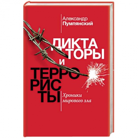 Мемуары, биографии военных деятелей, книга Диктаторы и террористы купить по скидке
