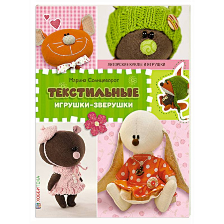 Книги, книга Текстильные игрушки-зверушки. СБУ купить по скидке