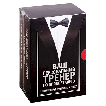 Ваш персональный тренер по процветанию. Комплект из 3 книг