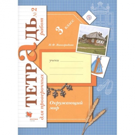 Природоведение. Окружающий мир, книга Окружающий мир. 3 класс. Тетрадь для проверочных работ №2 купить по скидке